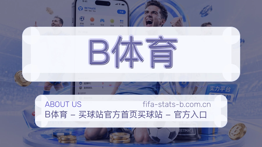关于B体育